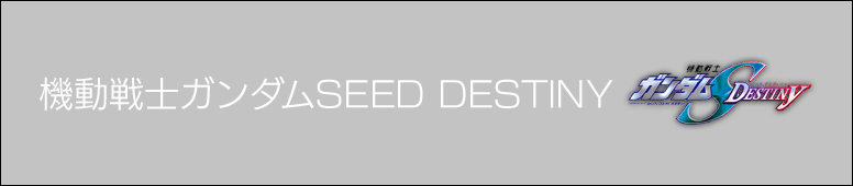 機動戦士ガンダムSEED DESTINY