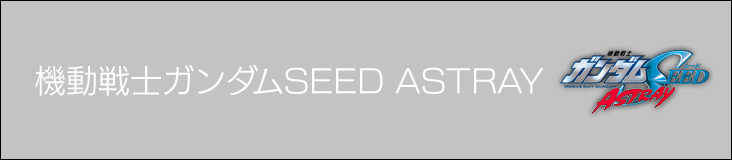 ジージェネクロスレイズ クエスト一覧 機動戦士ガンダムseed Astray