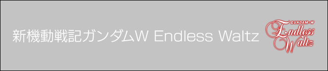 新機動戦記ガンダムW Endless Waltz