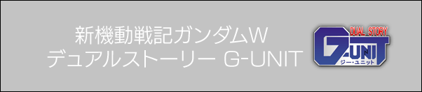 新機動戦記ガンダムW  デュアルストーリー G-UNIT