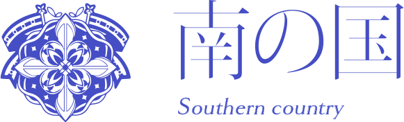 南の国