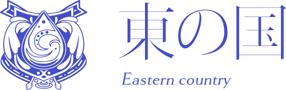 東の国