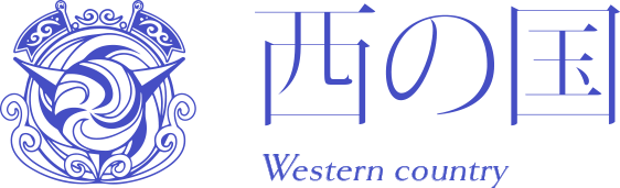 西の国