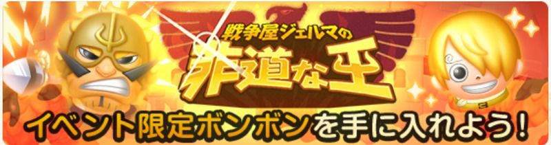 ボンボンジャーニー ジャッジイベント 戦争屋ジェルマの非道な王 攻略 ボンジャニ ボンボン攻略wiki Gamerch