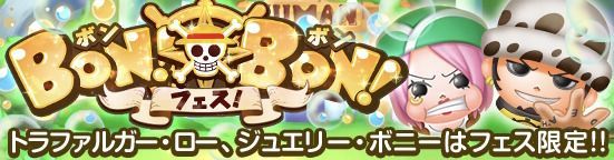 ボンボンフェス
