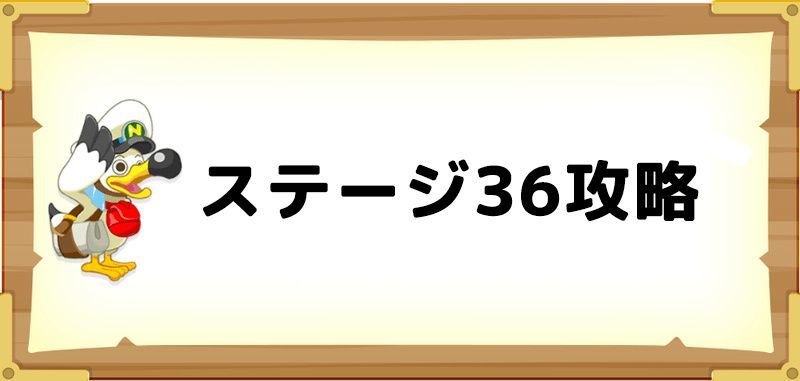 ステージ36の攻略まとめ