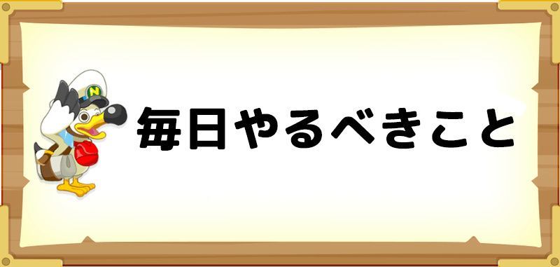毎日やるべきこと