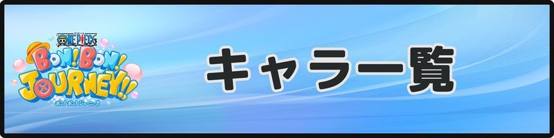 キャラ一覧バナー