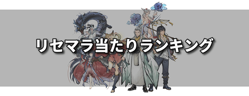 リセマラ当たりランキング