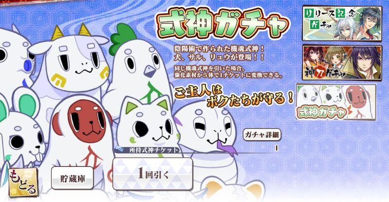 式神ガチャ
