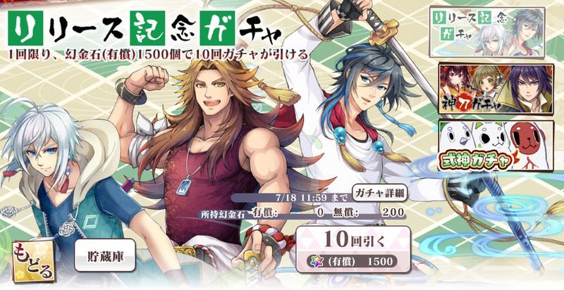 リリース記念ガチャ