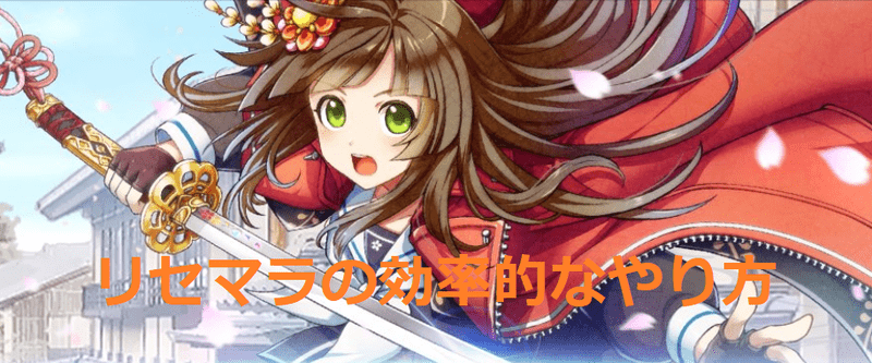 リセマラの効率的なやり方