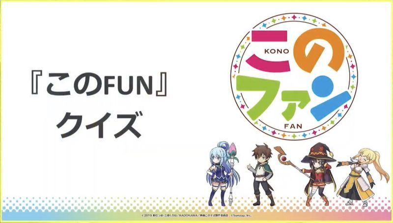 『このFUN』クイズ