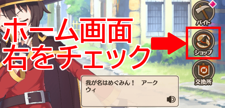 ホーム画面からショップが簡単