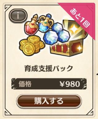 育成支援パック