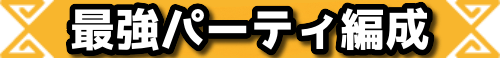 最強パーティ編成