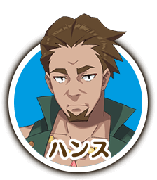 ハンス
