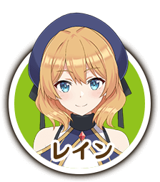 レイン