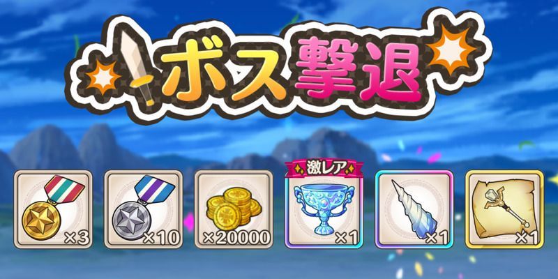 ボスバトルハード撃退報酬