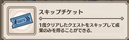 スキップチケット