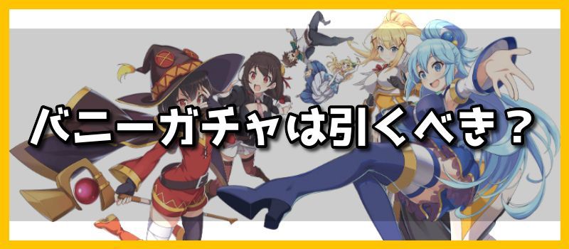 バニーガチャは引くべき？