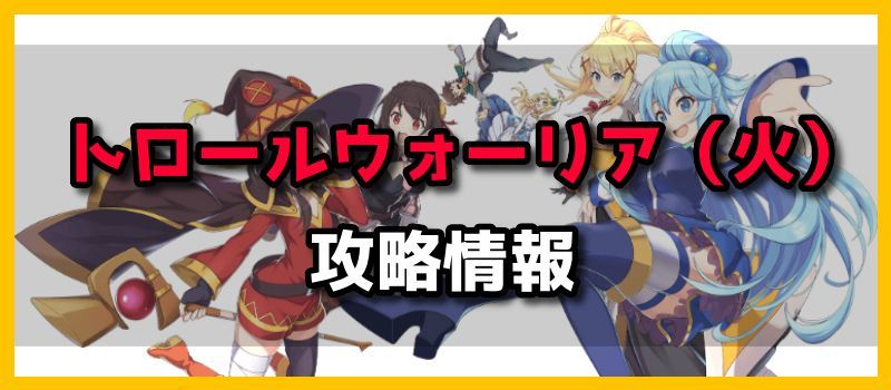 トロールウォーリア（火）