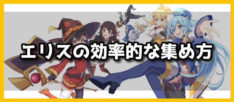 エリスの効率的な集め方