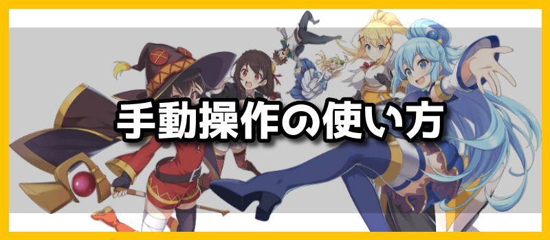 手動操作の使い方