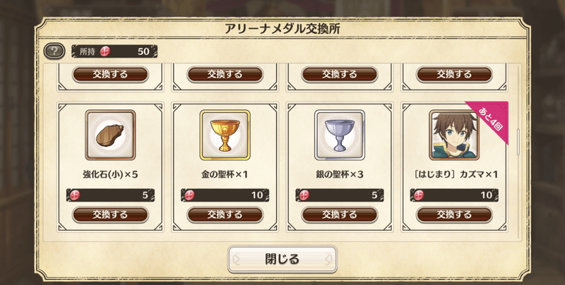 アリーナメダルと交換する