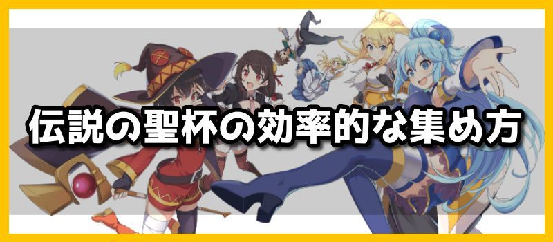 伝説の聖杯の効率的な集め方