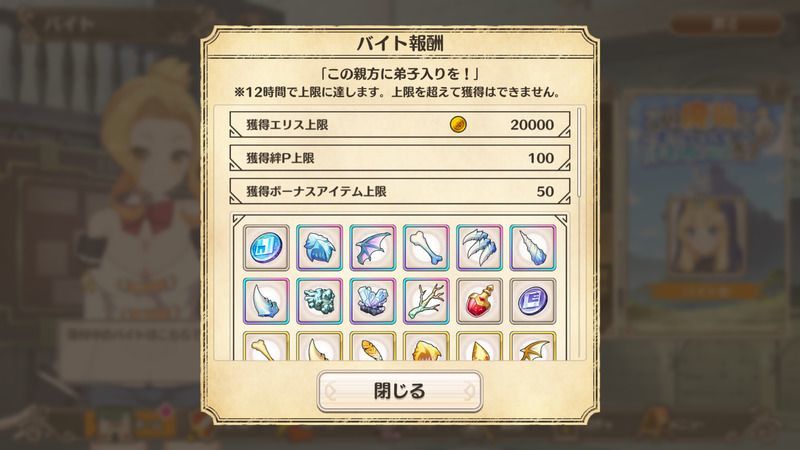 バイトで得られるアイテム