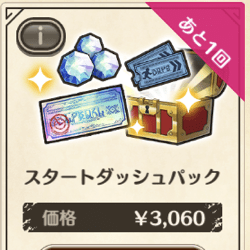 スタートダッシュパック