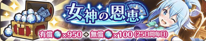 女神の恩恵
