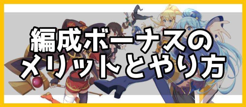 編成ボーナスのメリットとやり方