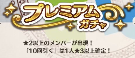 プレミアムガチャ