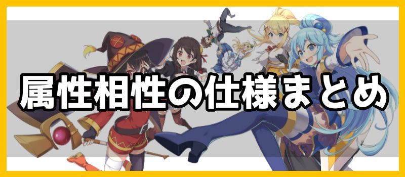 属性相性の仕様まとめ