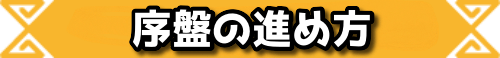 序盤の進め方
