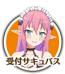 受付サキュバス