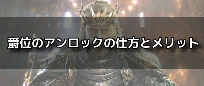 キングオブアバロン 爵位のアンロックの仕方とメリット Koa Koa攻略wiki Gamerch