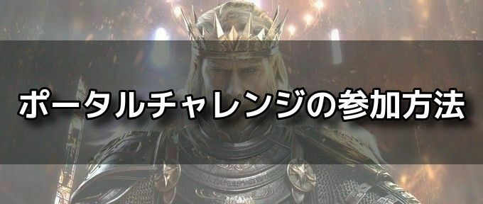 ポータルチャレンジバナー