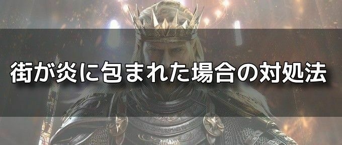 街が炎に包まれた時の対処法バナー