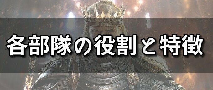 各部隊の役割と特徴