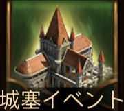城塞イベント
