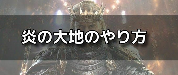 炎の大地バナー