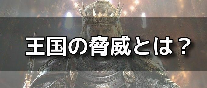 王国の脅威バナー