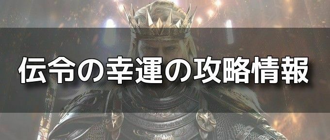 伝令の幸運の攻略バナー