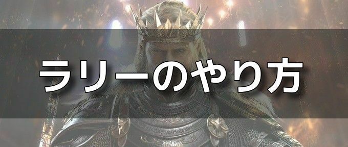 ラリーのやり方バナー