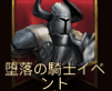 堕落の騎士イベント