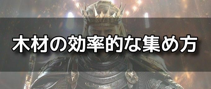 木材の集め方バナー