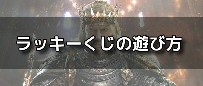 ラッキーくじバナー